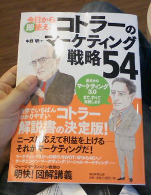 今日から即使える コトラーのマーケティング戦略54