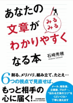 あなたの本が みるみる わかりやすくなる本